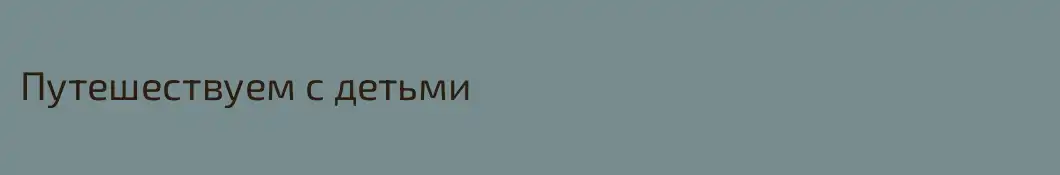 Путешествуем с детьми